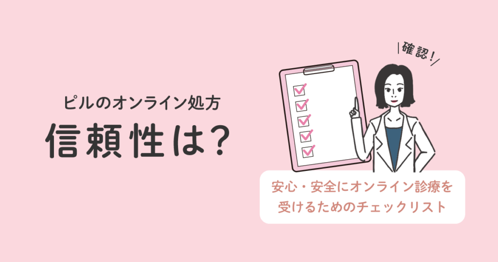 中用量ピルをオンライン処方してもらうメリット