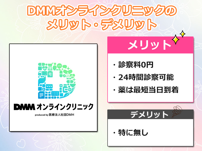 DMMオンラインクリニックのオリジナル図解