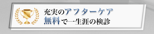 アフターケアの検診はずっと無料