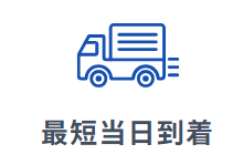 オススメポイント3：薬は最短当日に到着