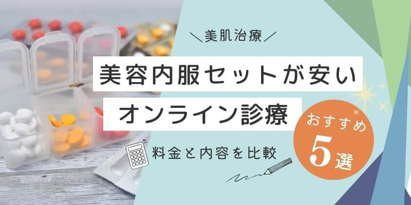 厳選】美容内服セットが安いオンライン診療10選！値段や内容を比較しておすすめを紹介 | プラムシティ武蔵浦和歯科クリニックコラム