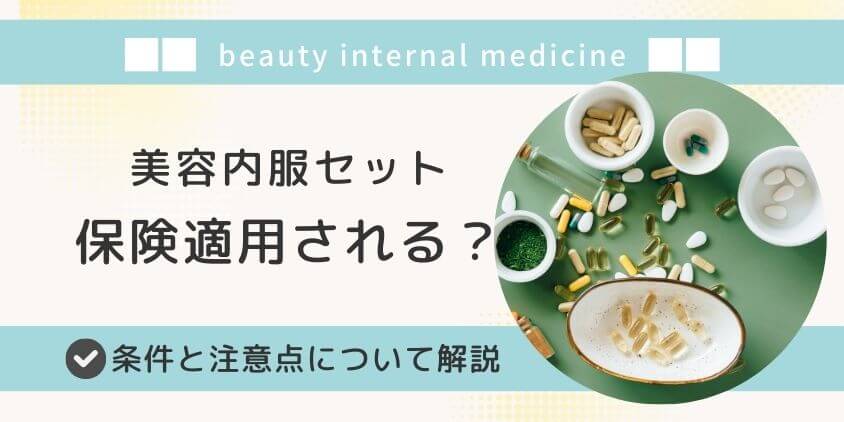 美容内服セットは保険適用される？条件と注意点について解説 | プラムシティ武蔵浦和歯科クリニックコラム