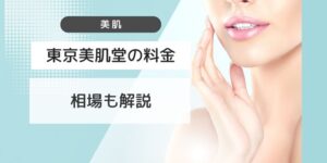 東京美肌堂の料金は高いか検証！他のクリニックと相場は違う？ | プラムシティ武蔵浦和歯科クリニックコラム