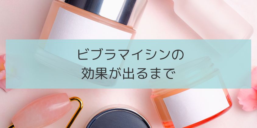 ビブラマイシンの効果が出るまで何日かかるか