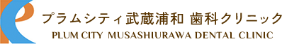 プラムシティ武蔵浦和歯科クリニック