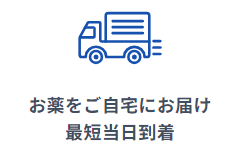 最短当日に薬が届く